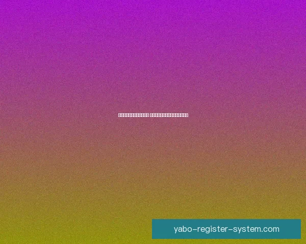 亚博体育登录平台全面解析 注册流程与安全保障细节一网打尽