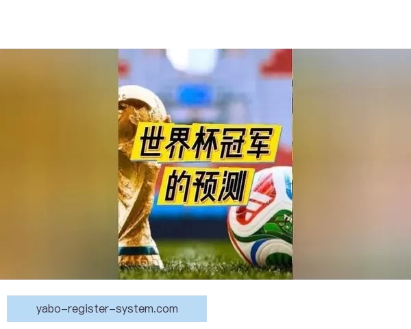 世界杯竞猜预测：掌握最新动态，精准分析助你赢得丰厚奖励